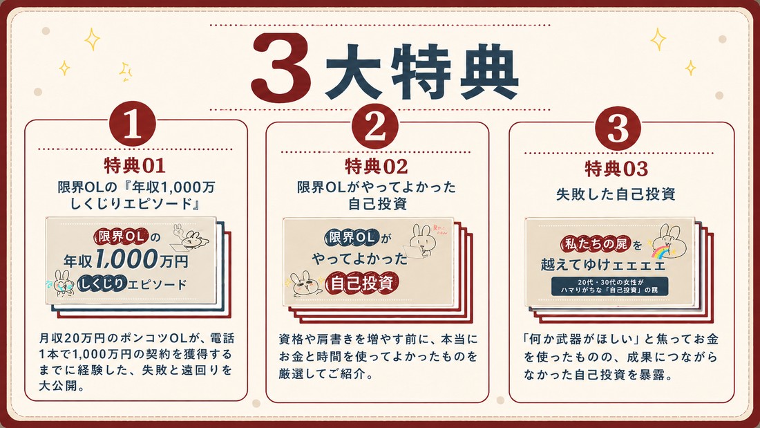 3大特典：①限界OLの『年収1,000万しくじりエピソード』 ②限界OLがやってよかった自己投資 ③失敗した自己投資