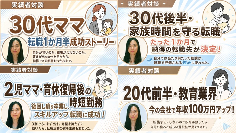 受講生の変化事例（実績者対談4本）
